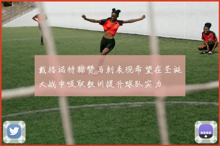 戴格诺特称赞马刺表现希望在圣诞大战中吸取教训提升球队实力