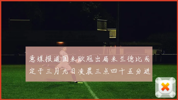 意媒报道国米欧冠出局米兰德比或定于三月九日凌晨三点四十五分进行