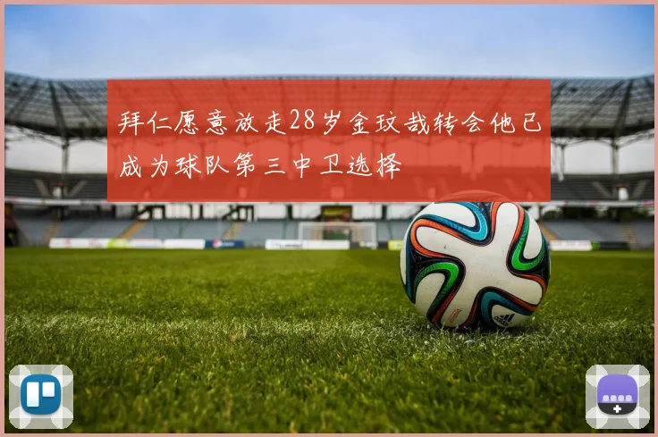 拜仁愿意放走28岁金玟哉转会他已成为球队第三中卫选择