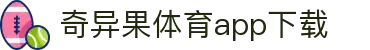奇异果体育(QIYIGUOSPORTS)官方网站-APP下载